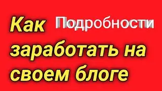 Как создать сайт - блог на Blogger и заработать в интернете на нем - подробности.