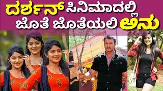 #Darshan ಸಿನಿಮಾದಲ್ಲಿ ಜೊತೆ ಜೊತೆಯಲಿ ಅನು ಸಿರಿಮನೆ | ಅನು ಬಿಚ್ಚಿಟ್ಟ ಮನದಾಸೆ | ಜೊತೆ ಜೊತೆಯಲಿ | Anu sirimane