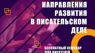Направления развития в писательском деле