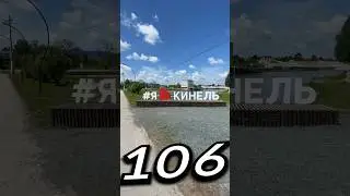 КИНÉЛЬ, Самарская Область | Один день - один город | Лысый