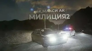 4К, Макси АК - Милиция 2