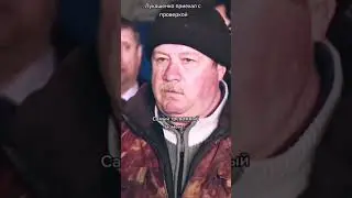 Лукашенко приехал с проверкой, самый волнующий момент, вся жизнь перед глазами пролетела