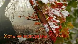 Прощание с осенью