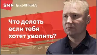 What to do if they want to fire you?