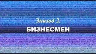 «Березовский — это кто?» Эпизод 2. Бизнесмен | Трейлер | 2018