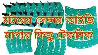 মটরের সেন্সর আইসি মাপার টেকনিক