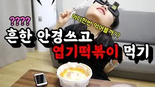 3D안경(?) 쓰고  엽기떡볶이 먹어보기 (feat. 이게 먹어짐? 사물이 가깝게 보입니다;;;)