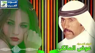 عوض المالكي حفله نادره اسمع كل جديد هنا وبس