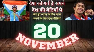Today's history:20th November |What happened today in history ?Indian history🇮🇳
