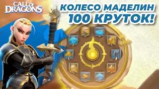 КОЛЕСО УДАЧИ (Маделин) / делаем 100 круток! / 