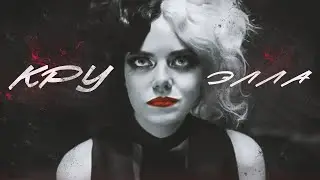 КРУЭЛЛА- 