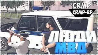 ПОМОГАЮ СОТРУДНИКАМ МВД НА CRRP - CRMP
