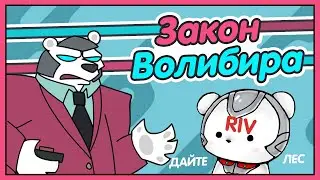Закон Волибира | НарзкА