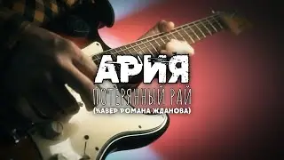 Ария - Потерянный рай (Кавер Романа Жданова)