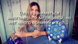 Как можно эффективно применять многомерную медицину, когда нет много  времени и сил...