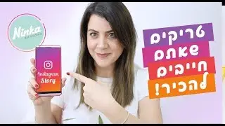 טריקים וטיפים מגניבים לסטורי באינסטגרם!! 💟 📽️  | NinkaDiy