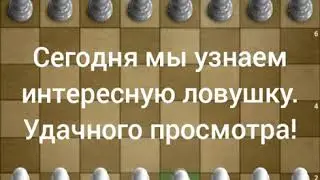 Ловушка.Победа за 3 хода