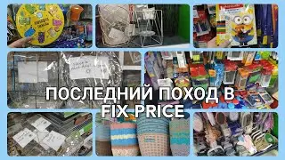 ПОСЛЕДНИЙ ПОХОД В FIX PRICE В ЭТОМ 2021 ГОДУ/НОВИНКИ