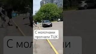 🔥 Толпой Накинулись На Авто ТЦК 😳 