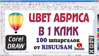 Обводка (абрис) в Corel DRAW. Как работать с цветом абриса (обводки) в Кореле в 1 клик?