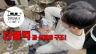 더블킥에 대한 강의!! 근데 비대면으로 레슨을...??