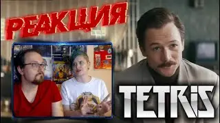 Реакция на Tetris — Official Trailer Apple TV+