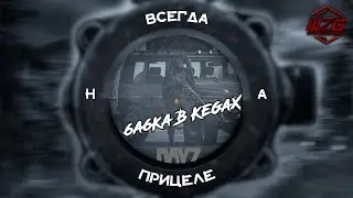 🔴LIVE 🟢  DayZ 🔥Всегда на прицеле! #2🔥  ❗Сервер WZG | Classic PVP MOD❗