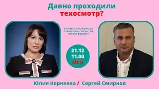 Давно проходили техосмотр? Юлия Корнеева. Сергей Смирнов