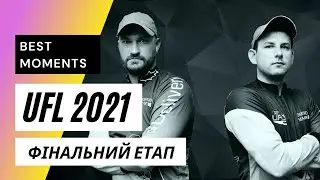UFL 2021 Фінальний етап! ПОТОМАХА – МАЗЯР, Потомаха Максим - Мазяр Дмитро!