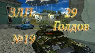 ЗЛП №19 |  "29" ЗОЛОТЫХ ЯЩИКОВ