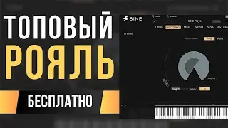 РОЯЛЬ БЕСПЛАТНО - SINEfactory Ratio Grand Piano VST Plugin