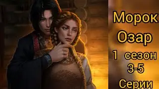 СЦЕНЫ С ОЗАРОМ И ПОГЛОТИТ НАС МОРОК 3-5 СЕРИИ 1 СЕЗОН. Да 72💎. КЛУБ РОМАНТИКИ