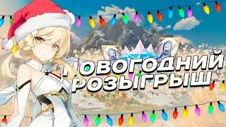 НОВОГОДНИЙ РОЗЫГРЫШ БОЕВОГО ПРОПУСКА И ЛУНЫ | Genshin Impact