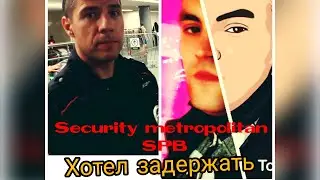 Охрана в метро / или как меня хотели задержать?