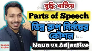 English Parts of speech এর Identify করার জাদুকরি কৌশল | Noun | Adjective | 2023