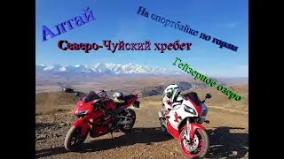 На спортбайке по горам || Алтай осенью  || Курайская степь