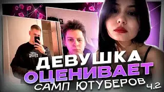 ДЕВУШКА ОЦЕНИВАЕТ ЮТУБЕРОВ ПО GTA SAMP ( katsu babetape, Ися, minepoc, Fedya Chu т.д. ) ЧАСТЬ 2