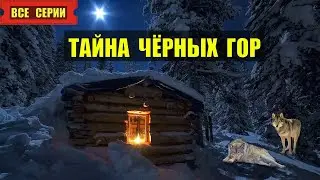 ТАЙНА ОБОРОТНЯ СЕРИАЛ ВСЕ СЕРИИ ТАЙГА ВЕДЬМАК ОТШЕЛЬНИК МИСТИКА ВОЛК ДОМ в ЛЕСУ СТРАШНЫЕ ИСТОРИИ