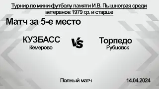 КУЗБАСС (Кемерово) - Торпедо (Рубцовск). Полный матч