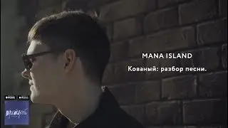Кованый: разбор текста