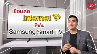 สอนวิธีเชื่อมต่อ Internet และ WiFi บนทีวี Samsung Smart TV  