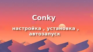 Conky  настройка , установка , автозапуск