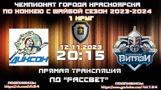 ДИКСОН  -  ВИТЯЗИ КФХ  ЛД РАССВЕТ (12.11.2023  