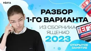 Разбор 1-го варианта из сборника Ященко 2023 | Parta 2023 | Базовая математика