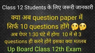 Class 12 Board Exam 2021 | up board exam 2021 class 12 | 10 me se 3 questions krne honge | क्लास 12