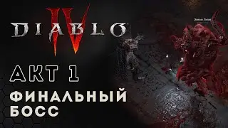 Diablo IV. Акт 1. Финальный босс | Act 1. Final boss fight