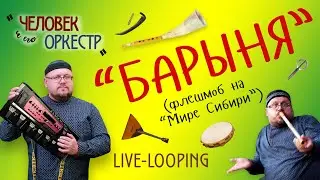 Роман Ломов - Барыня (флешмоб)