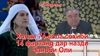 Холаи 74 сола сохиби 14 фарзанд дар назди Чаноби Оли н. Ховалинг 2021