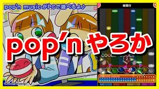【pop'n】突然ですがポップンミュージックをやります。ムラクモクリアしたい【音ゲー / pop'n music / Lively / DOLCE.】