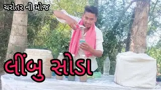 લીંબુ સોડા।ગુજરાતી કોમેડી।ચરોતર ની મોજ।new comedy।charotarnimoj।fullcomedy video।limbusoda।sodavala